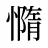憜