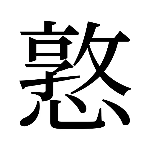 憝