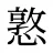憝
