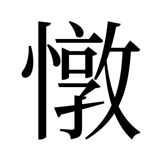 憞