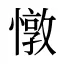 憞