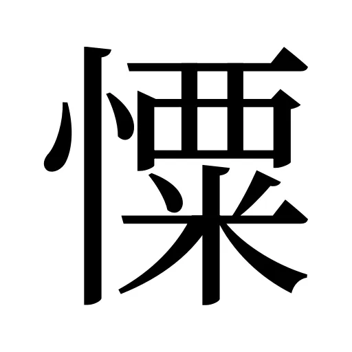 憟