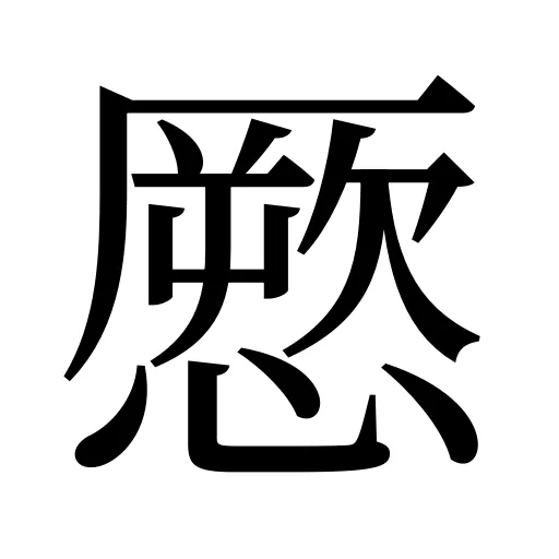 憠