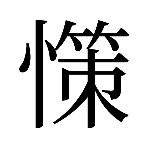 憡