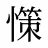 憡