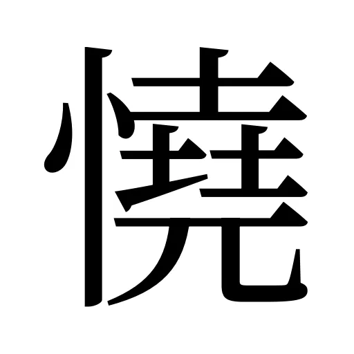 憢