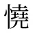 憢