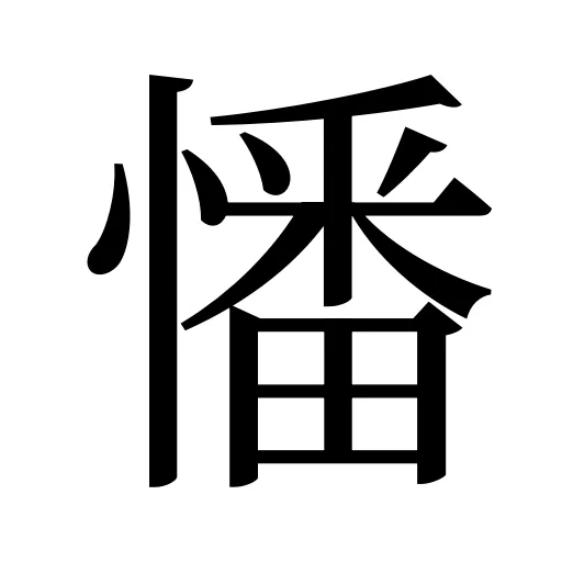 憣