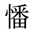 憣