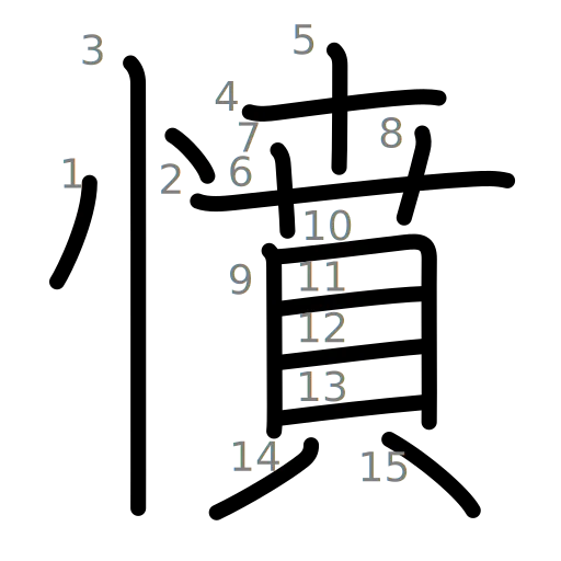 憤の書き順