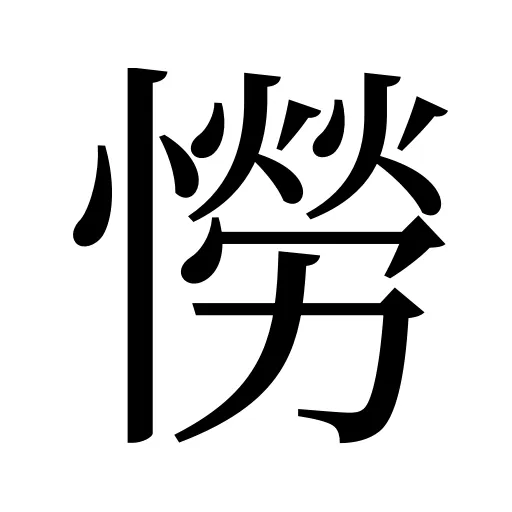 憦