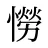 憦