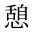 憩