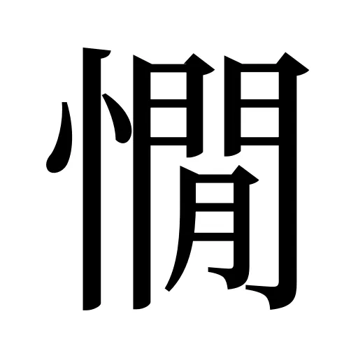 憪