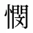 憫