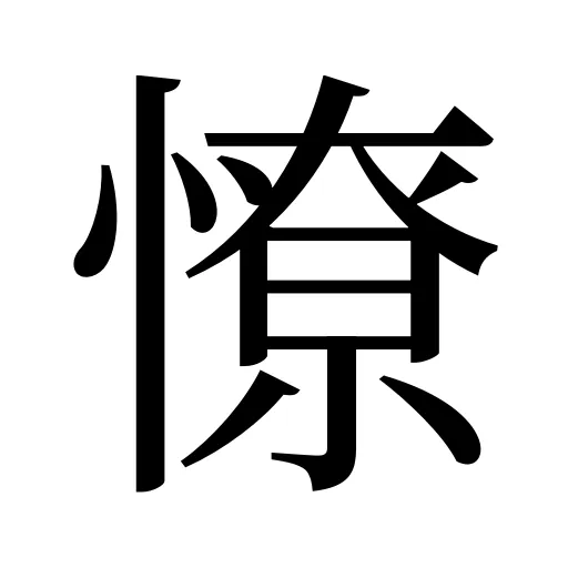 憭