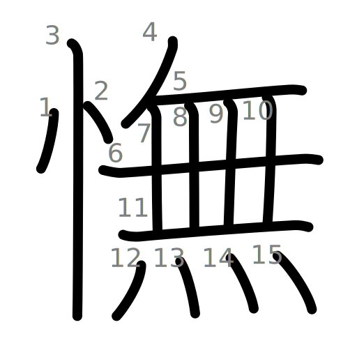 憮の書き順