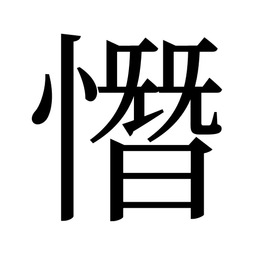 憯