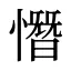 憯