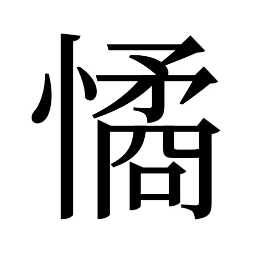 憰