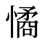 憰