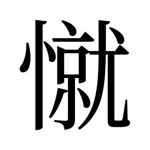 憱