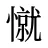憱