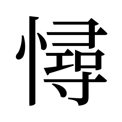 憳