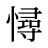 憳