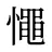 憴