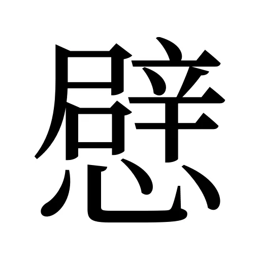 憵