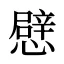 憵