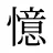 憶