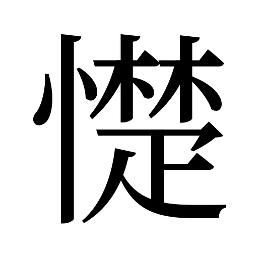 憷