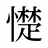 憷