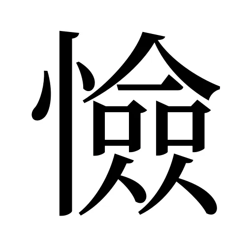 憸