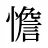 憺