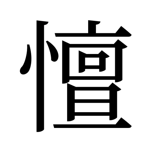 憻