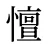 憻