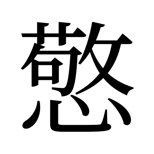 憼