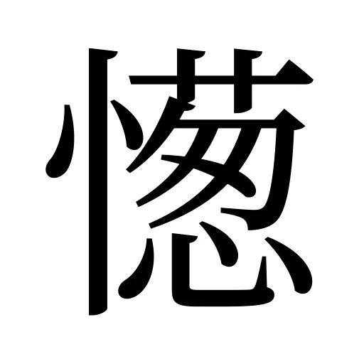 憽