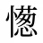 憽