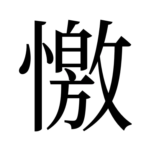 憿