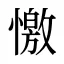 憿