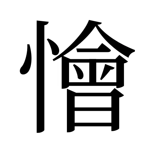 懀