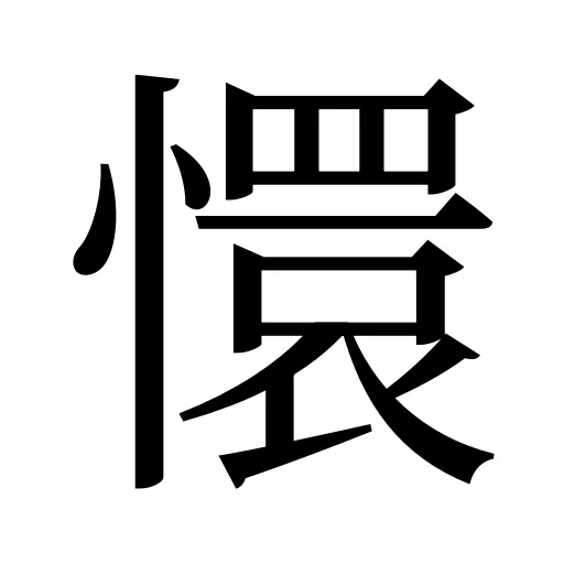 懁