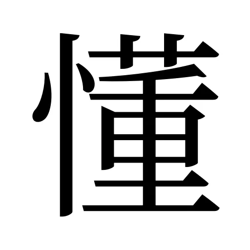 懂