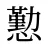 懃
