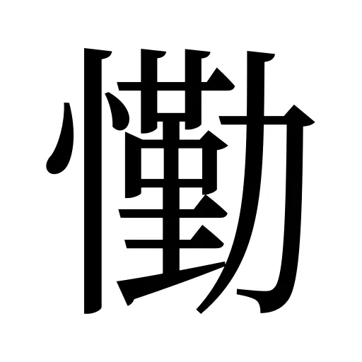 懄