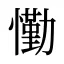 懄